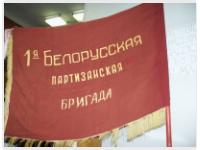 "Знамя 1-й Белорусской партизанской бригады" (Нажмите для просмотра увеличенного изображения)